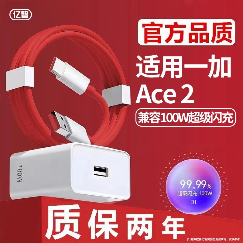 亿智原装适用一加ACE 2充电器100W超级快充加长通用数据线充电器
