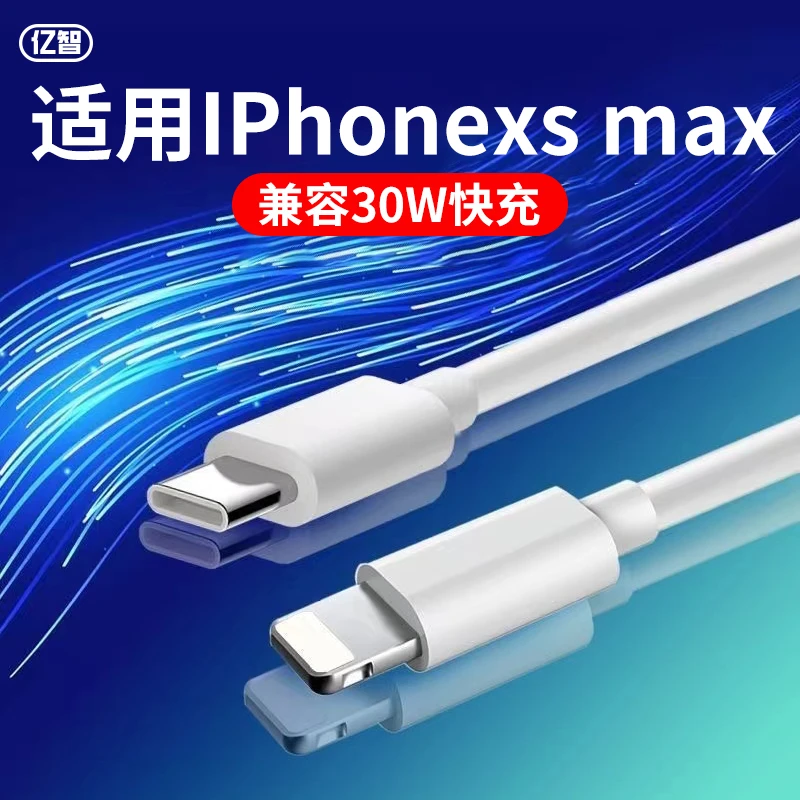 亿智原装适用苹果XSmax数据线30W超级快充加长数据线充电器