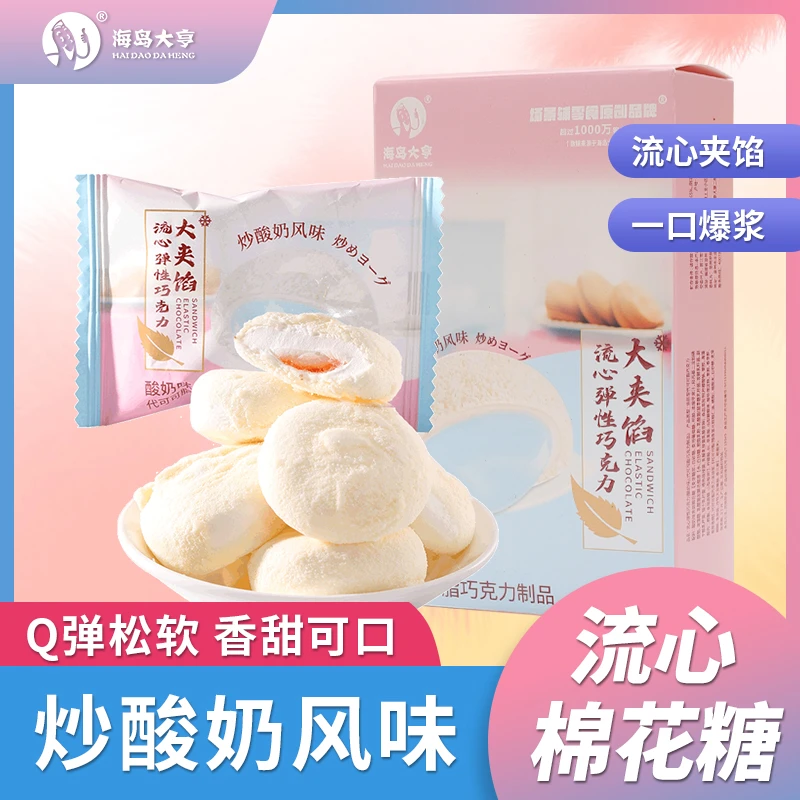 海岛大亨流心棉花糖酸奶味巧克力涂层夹心夹馅软糖喜糖糖果零食品
