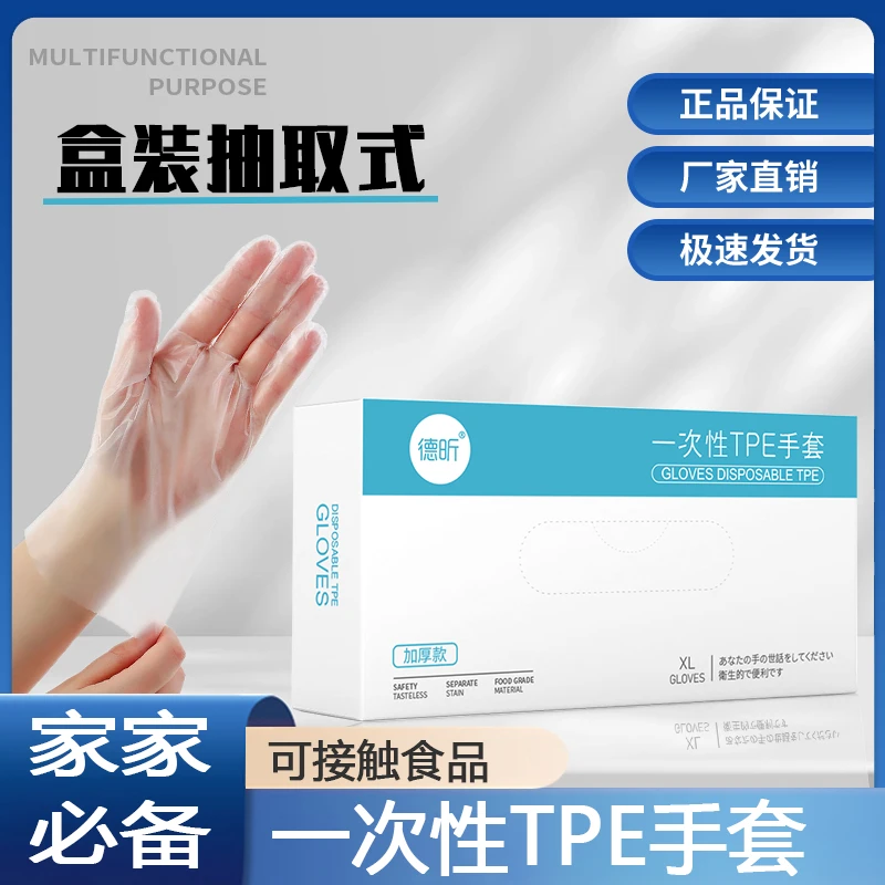 德昕【可接触食品】家用一次性TPE手套洗碗抽取式加厚耐用盒装使用