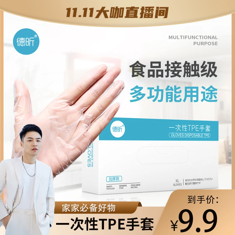 【衣哥专属】德昕家用一次性TPE手套洗碗抽取式防水护手加厚耐用
