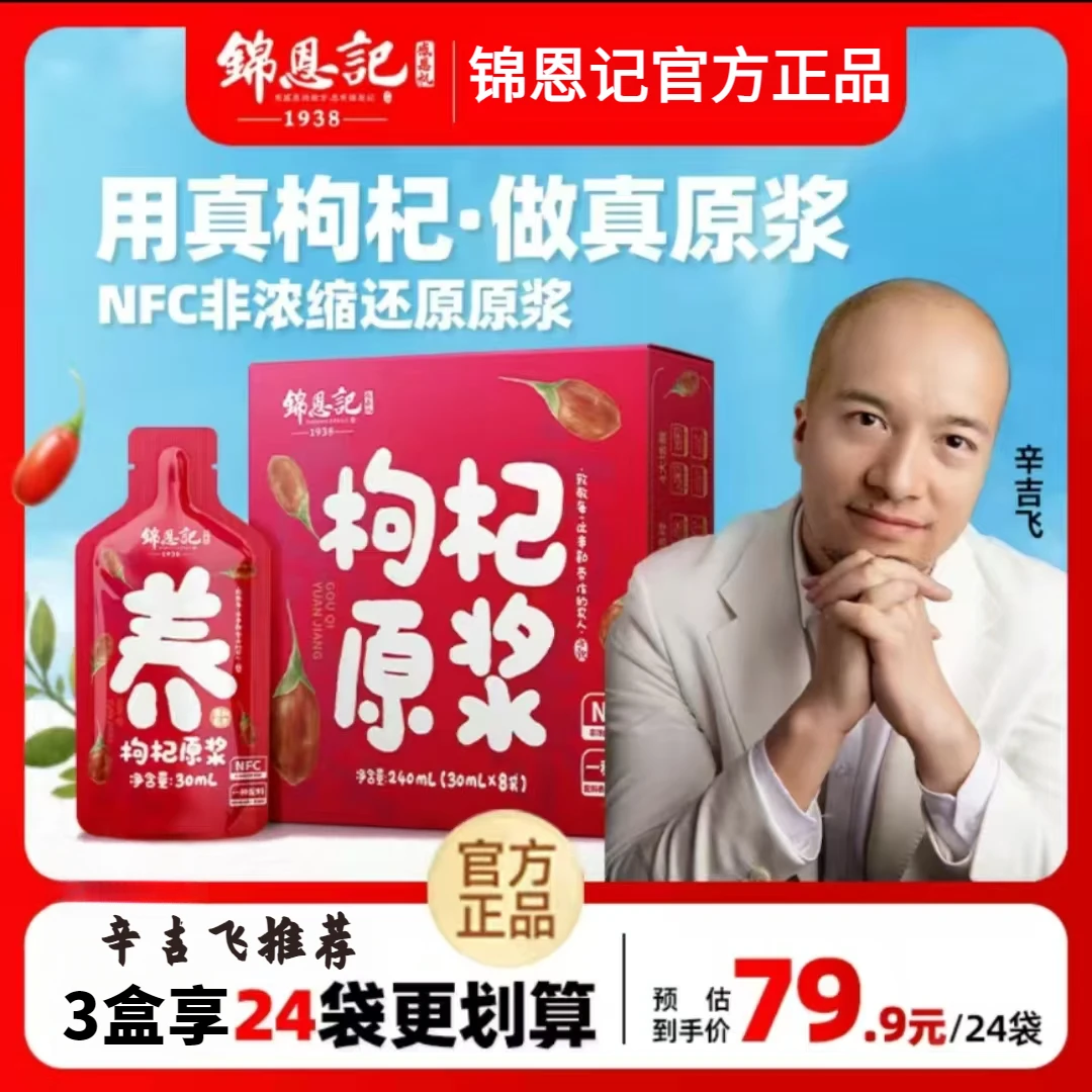【三盒】锦恩记枸杞原浆 原液宁夏特产官方正品枸杞汁红枸杞黑枸杞
