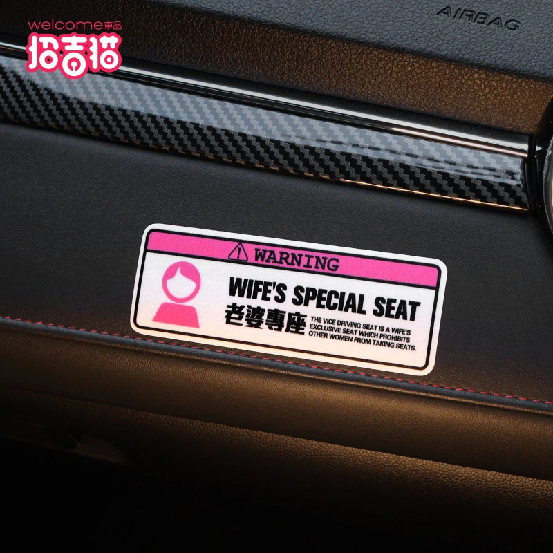 老婆专用座贴纸接老婆用副驾驶提醒女朋友媳妇小仙女车贴网红款