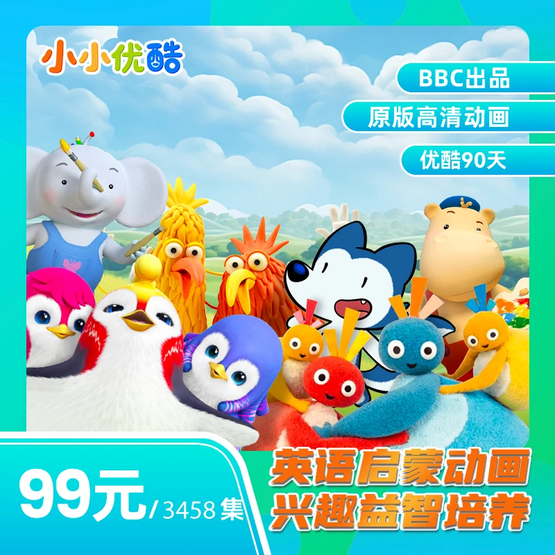 小小优酷英语启蒙包