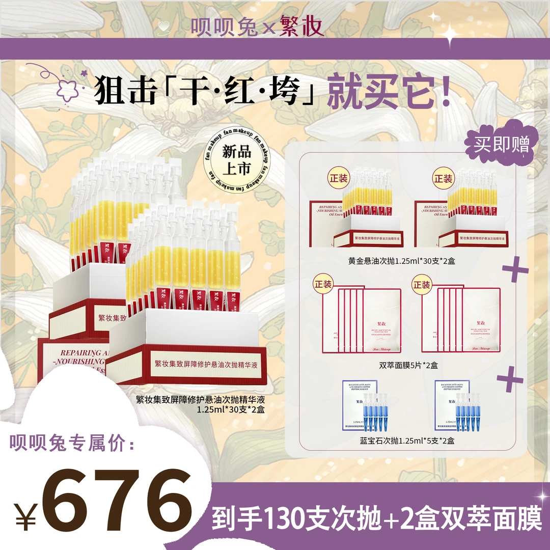 【呗呗兔推荐】繁妆集致屏障修护悬油次抛精华液紧致舒缓2盒