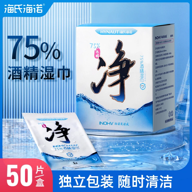 海氏海诺酒精湿巾消毒家用独立包装女士清新外用便携式学生党