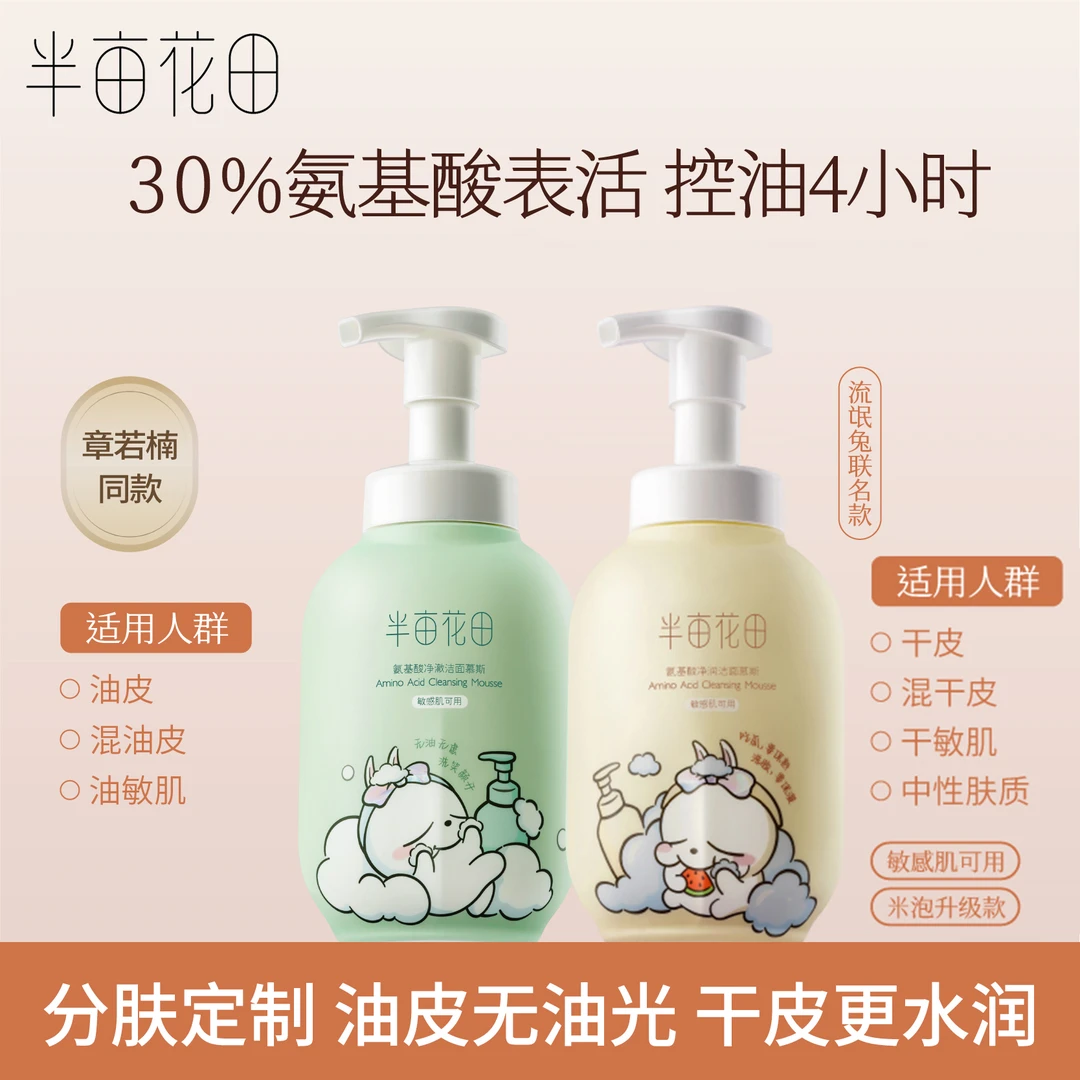 【半亩花田】洗面奶氨基酸慕斯洁面乳泡沫温和控油敏感肌干敏肌专用