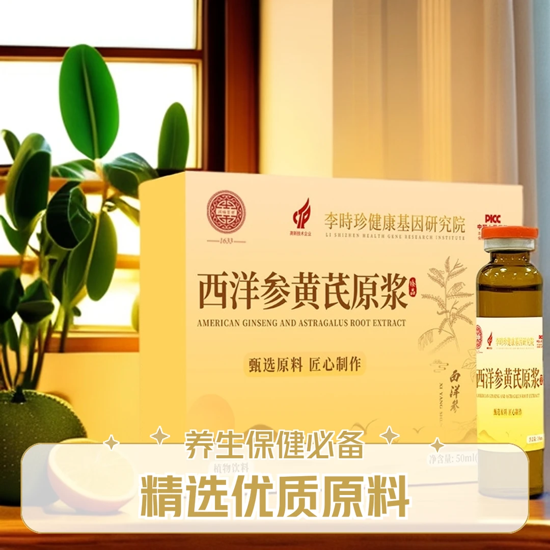 西洋参黄芪原浆送礼佳品节日好礼奉天行孝好材中老年福音一日一瓶