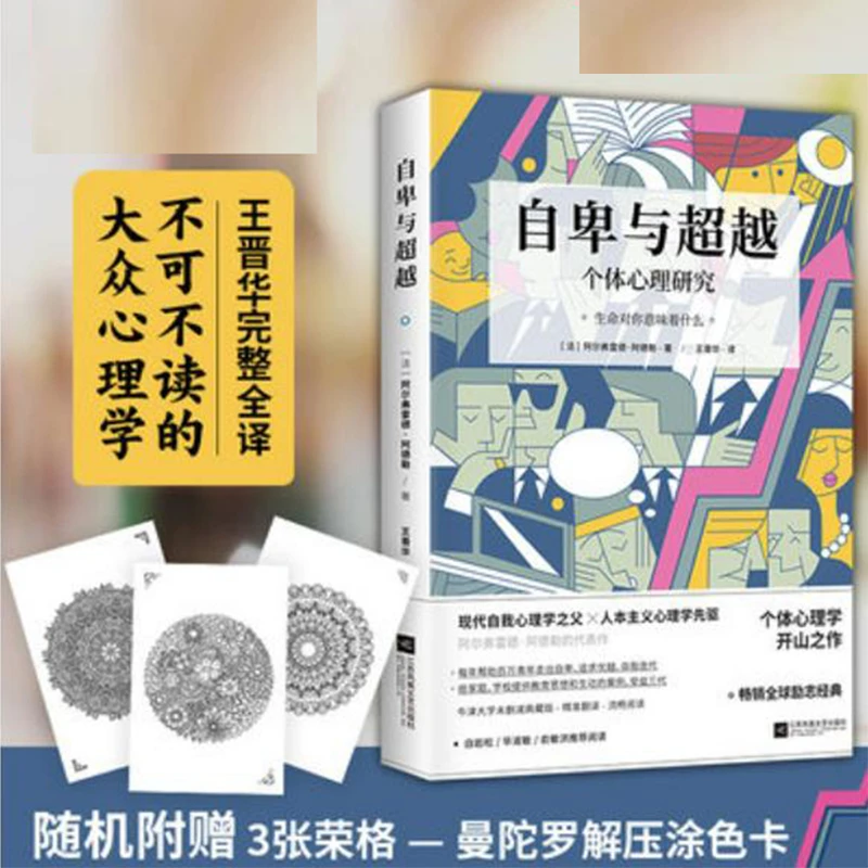 【三少爷知识精选】 自卑与超越：心理学成长励志 附赠解压涂色卡