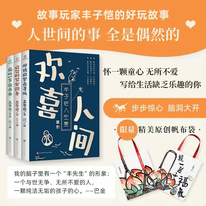 虹信传媒《欢喜人间-丰子恺人生集》全3册 送帆布袋