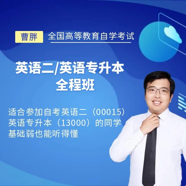 曹胖自考英语二（00015）、专升本英语（13000）考试全程班
