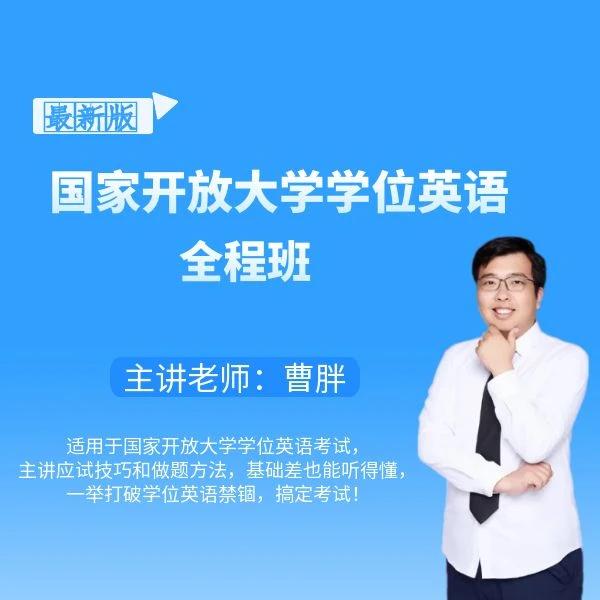 国家开放大学学位英语全程班