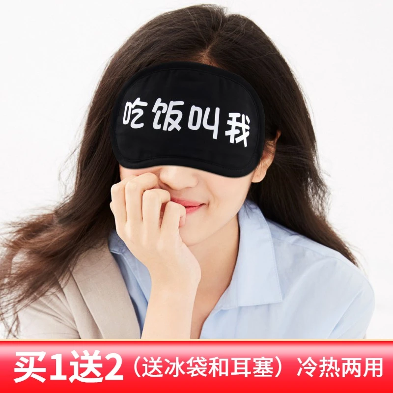 吃饭叫我眼罩睡眠遮光专用男士女士学生卡通可爱冰袋冰敷热敷纯棉