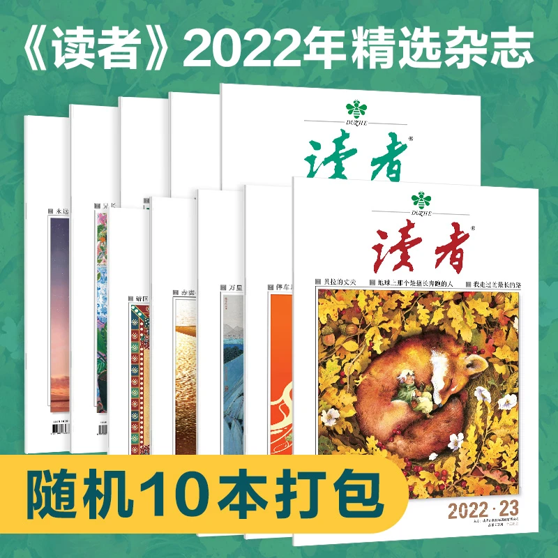 读者过刊2022年随机10本