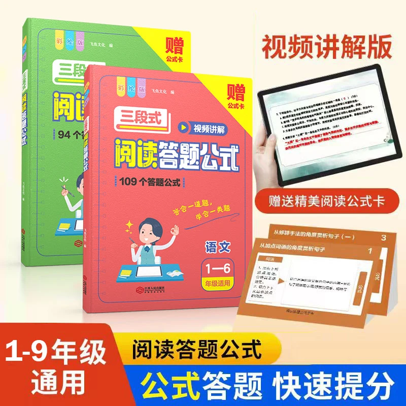 新版三段式 阅读答题公式1-6年级7-9年级视频讲解及公式卡