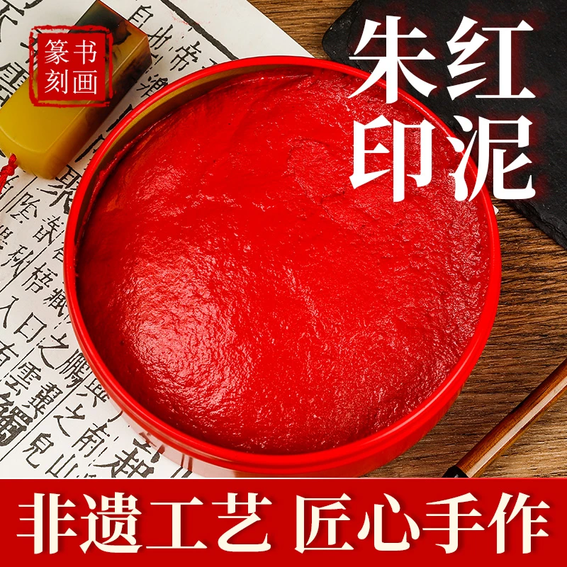 印泥印台朱砂印泥大号老款泥巴状书画印泥环保婴儿手足印铁盒书法