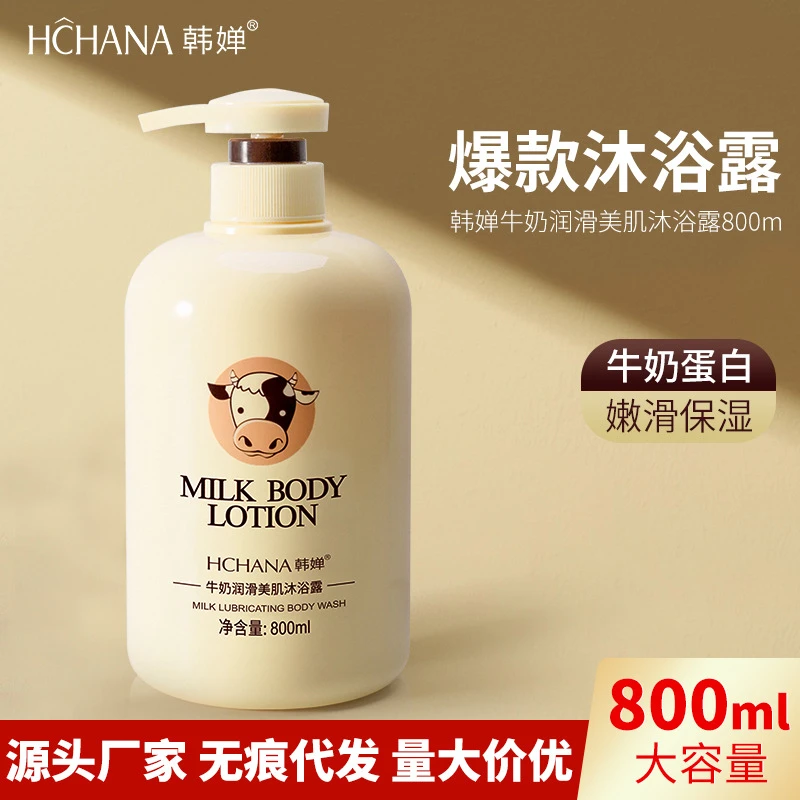 韩瑟韩婵牛奶沐浴露留香持久身体乳发膜香润滑清爽柔顺大容量无痕