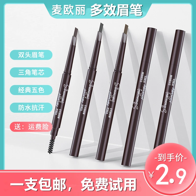 麦欧丽立体不晕染多效眉笔持久旋转双头合金黑色防汗新手学生细头