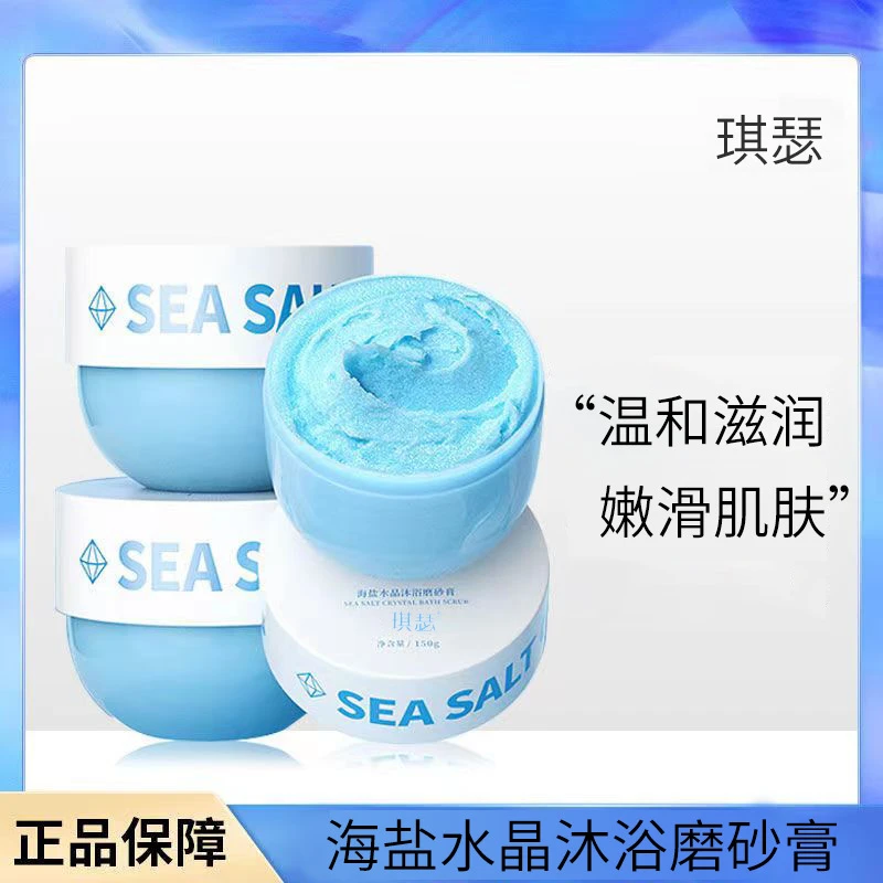 QISE/琪瑟海盐水晶沐浴磨砂膏去角质清洁舒缓滋润保湿身体磨砂膏