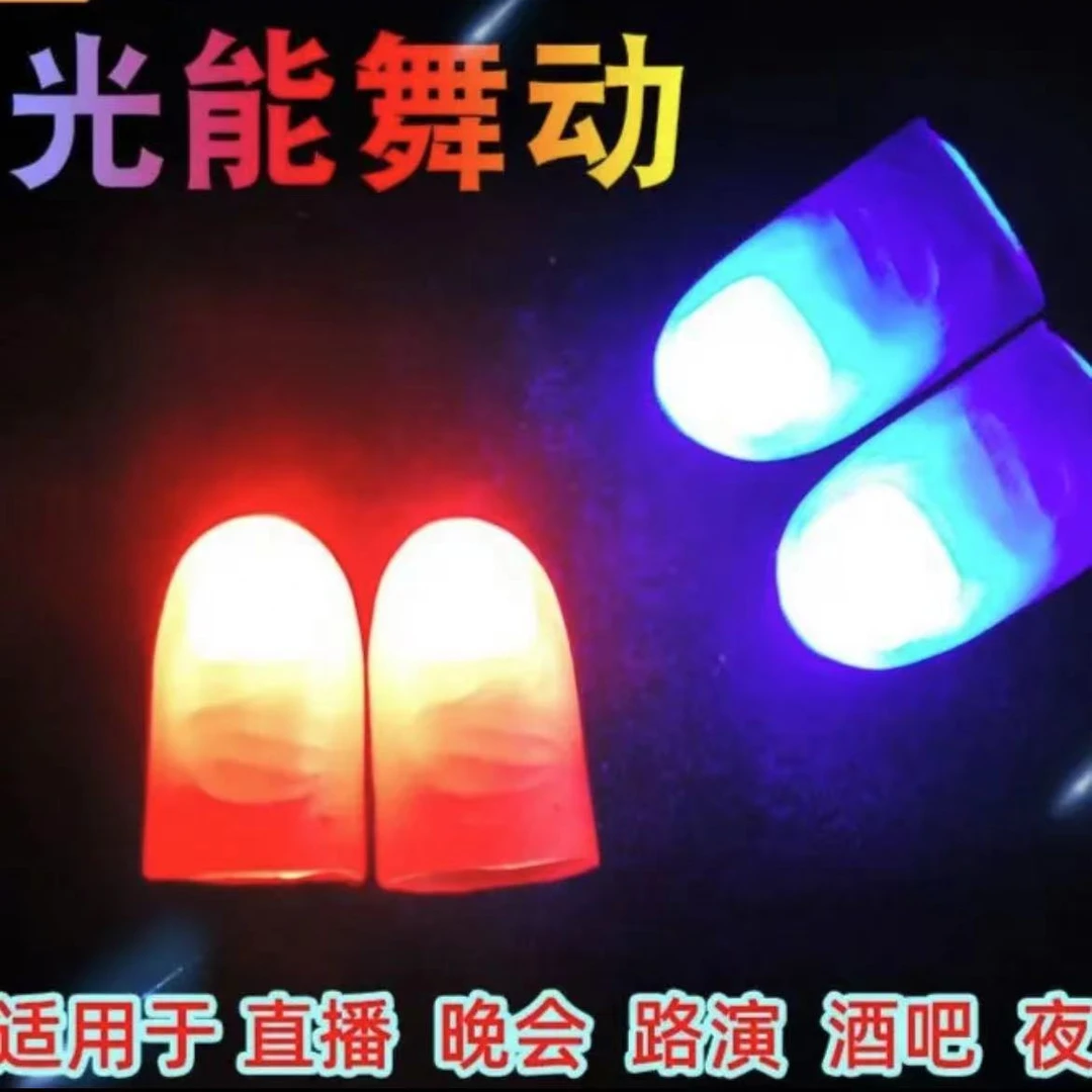 舞动《产品发光拇指灯》舞台魔术道具夜间KTV酒吧演出