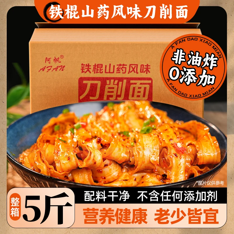 AfAn/阿帆铁棍山药刀削面整箱5斤面条油泼面挂面大碗宽面裤带面