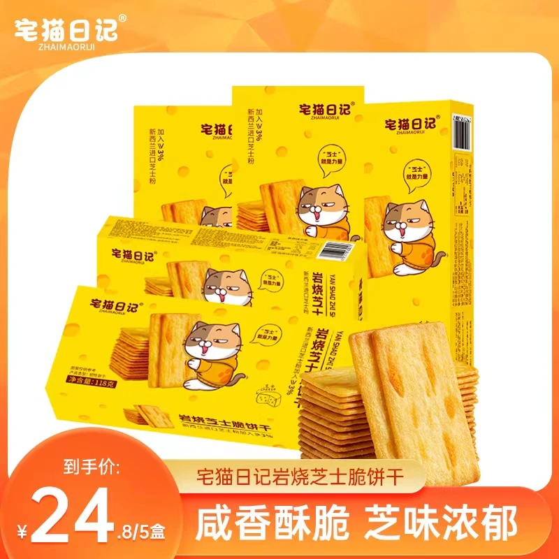 宅猫日记 岩烧芝士脆饼干网红薄脆酥脆118g*5-sss