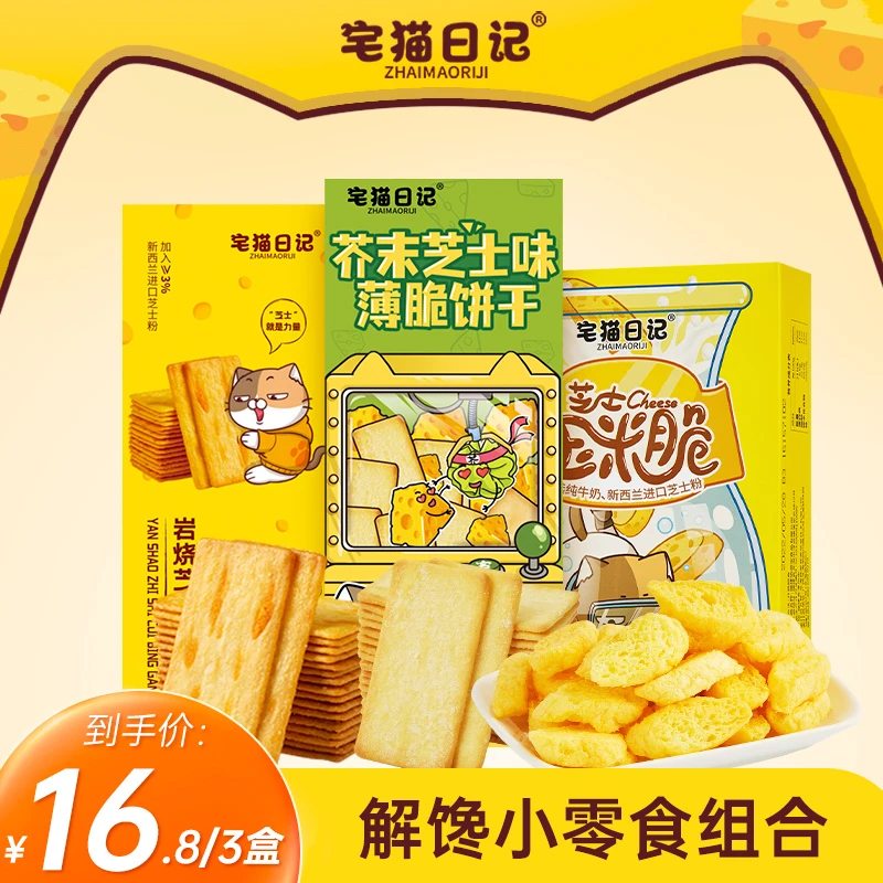 【宅猫日记】解馋小零食组合（岩烧芝士/芥末芝士/芝士玉米脆）3盒-ms