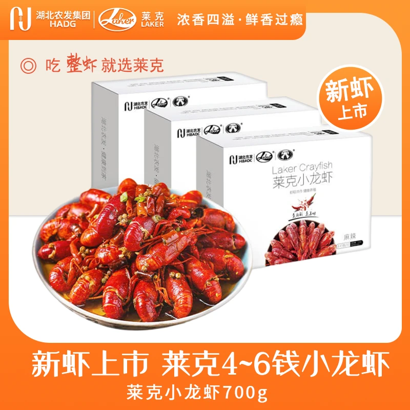 莱克小龙虾麻辣蒜蓉十三香700g*3盒（4-6钱）加热即食新虾
