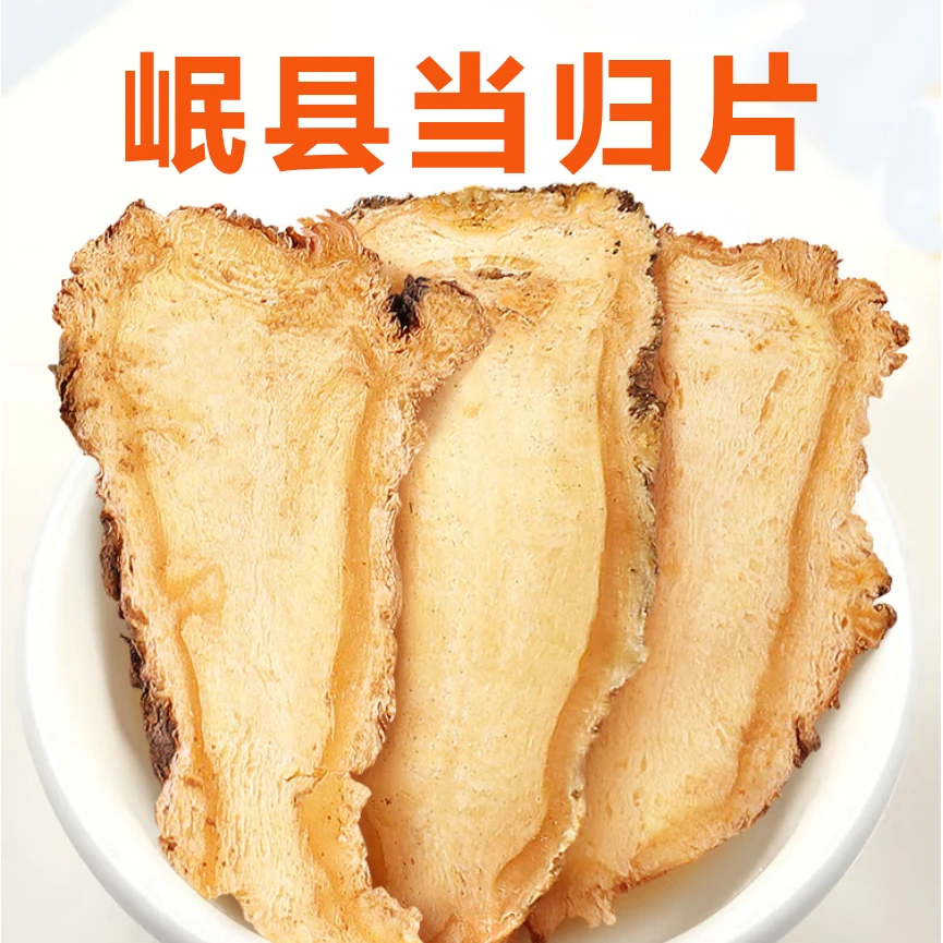 老胡同当归片 100克/200克香味切片食用称重甘肃岷县当归