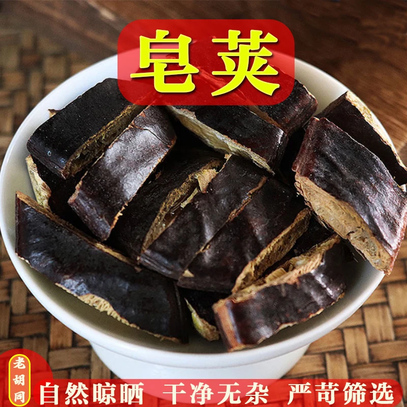 老胡同皂角段皂荚大皂角皂荚红枣原料250克/500克干净