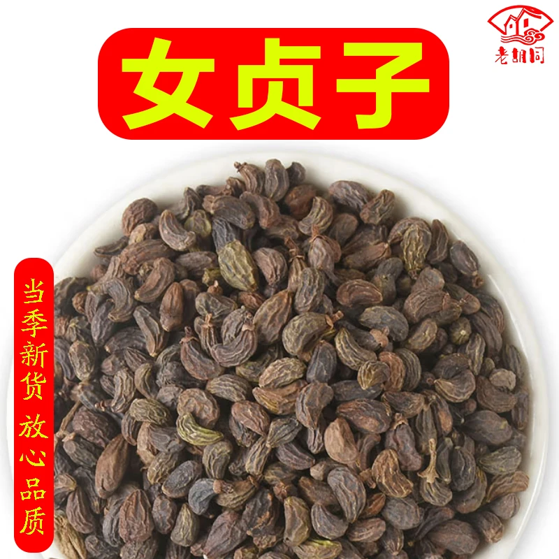 老胡同【女贞子】250克/500克男人泡酒泡酒食用