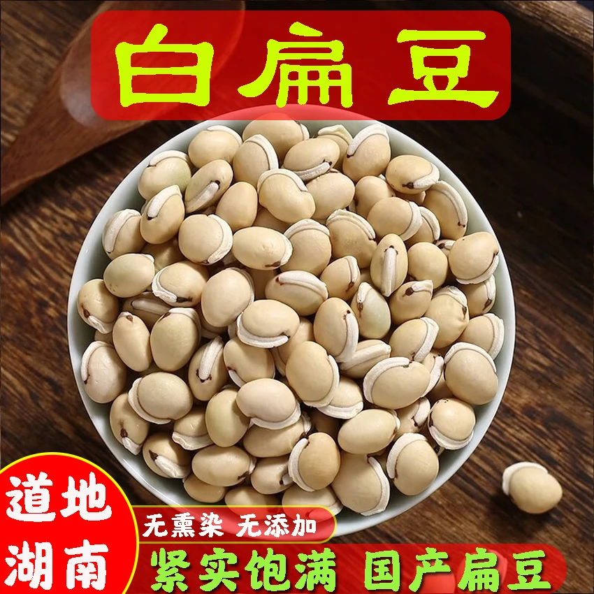 老胡同【白扁豆】 500克食用新货