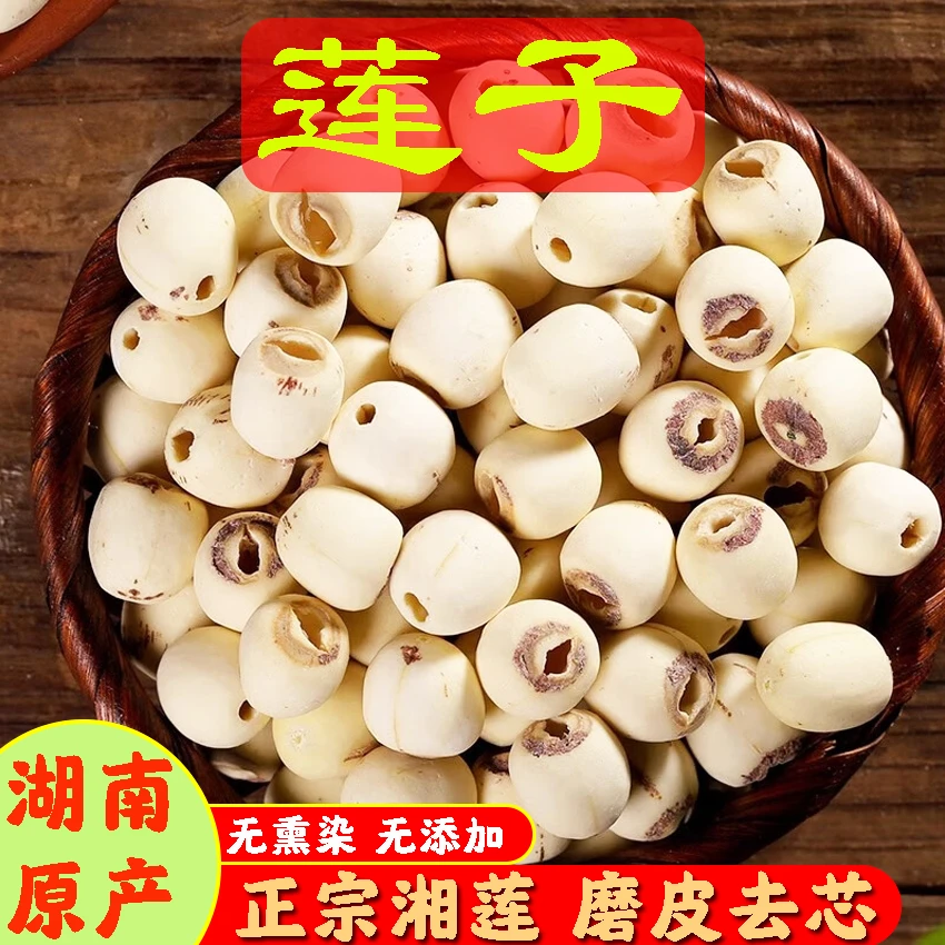 老胡同【莲子】去芯湘莲子 净重250克