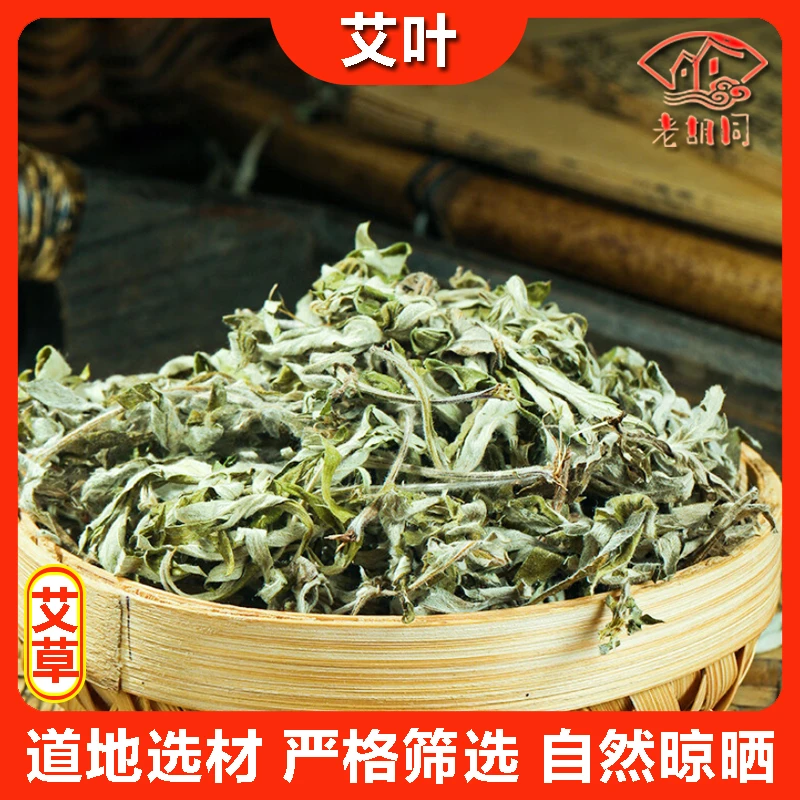 老胡同【艾叶】艾草250克/500克