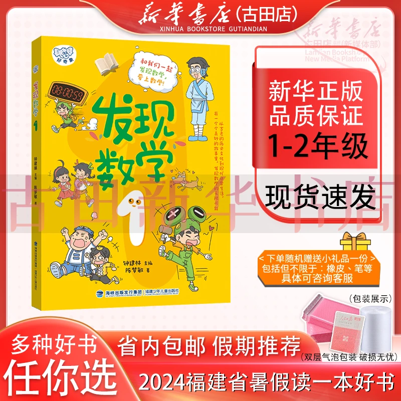 发现数学1 1-2年级  2024福建暑假读一本好书