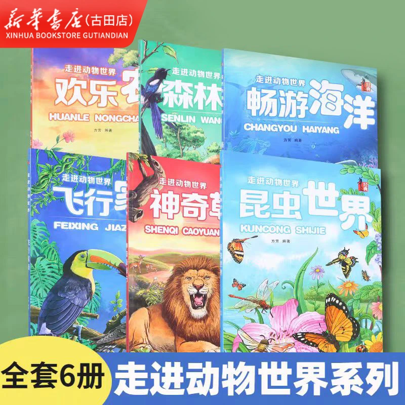 走进动物世界儿童科普精美插图 6本