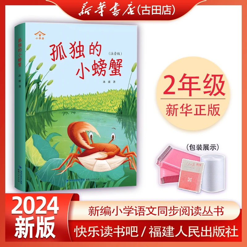 2024新版小书房孤独的小螃蟹二年级上 快乐读书吧|福建人民出版社