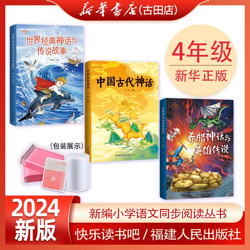 2024新版 希腊神话中国古代世界经典神话 福建人民出版社四上三本
