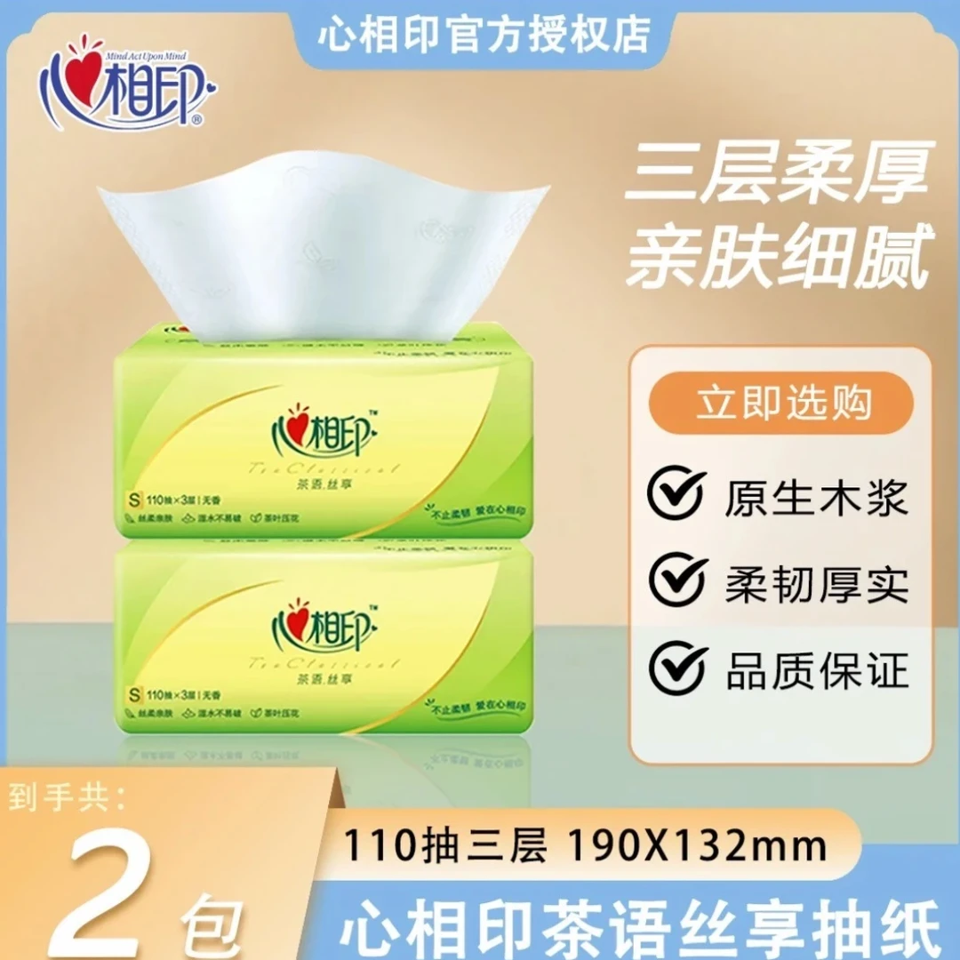 心相印抽纸2包3层*110抽茶语丝享卫生纸面纸巾无香可湿家用特惠装