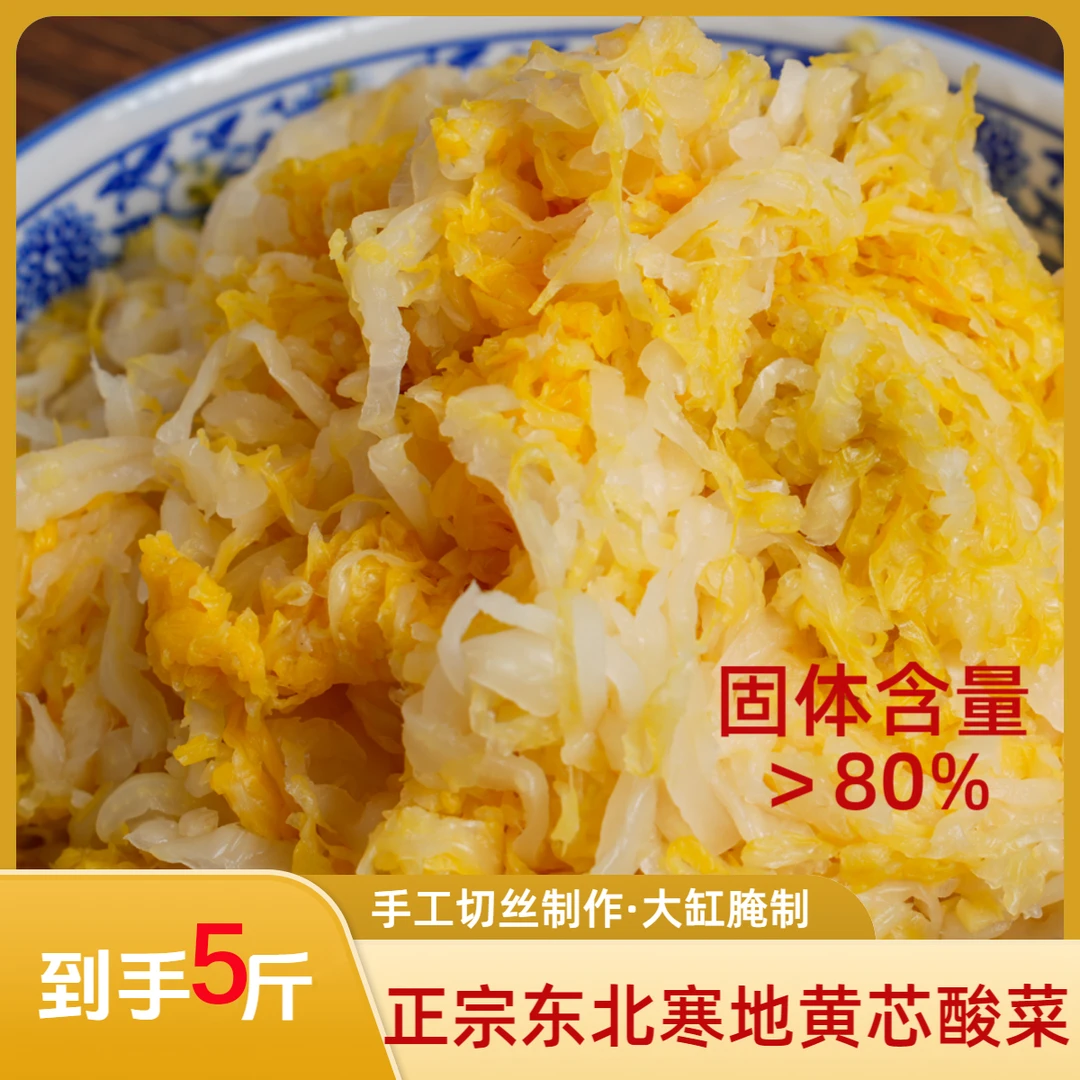 优质酸菜丝拍1发5斤80%固体正宗东北酸菜大缸腌制发酵黄芯菜特色