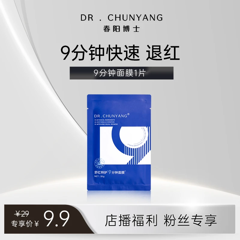 【店播福利】春阳博士舒缓特护保湿凝胶面膜养护舒红贴片面膜1片