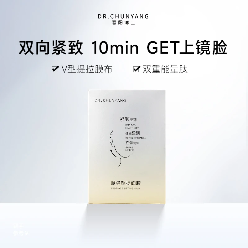 【白楼推荐】春阳博士赋弹塑提面膜紧致提拉水润滋润肌肤贴片式女
