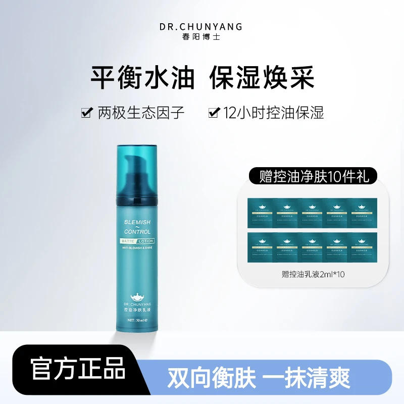 春阳博士控油净肤乳液50ml焕亮水润保湿油皮收缩毛孔改善痘印