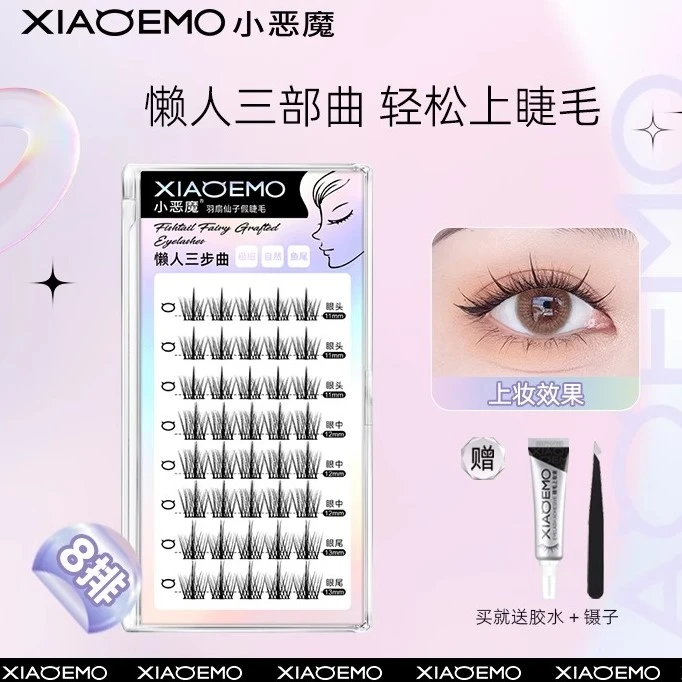 小恶魔懒人三部曲假睫毛自然仿真睫毛单簇分段式羽扇仙子鱼尾毛女