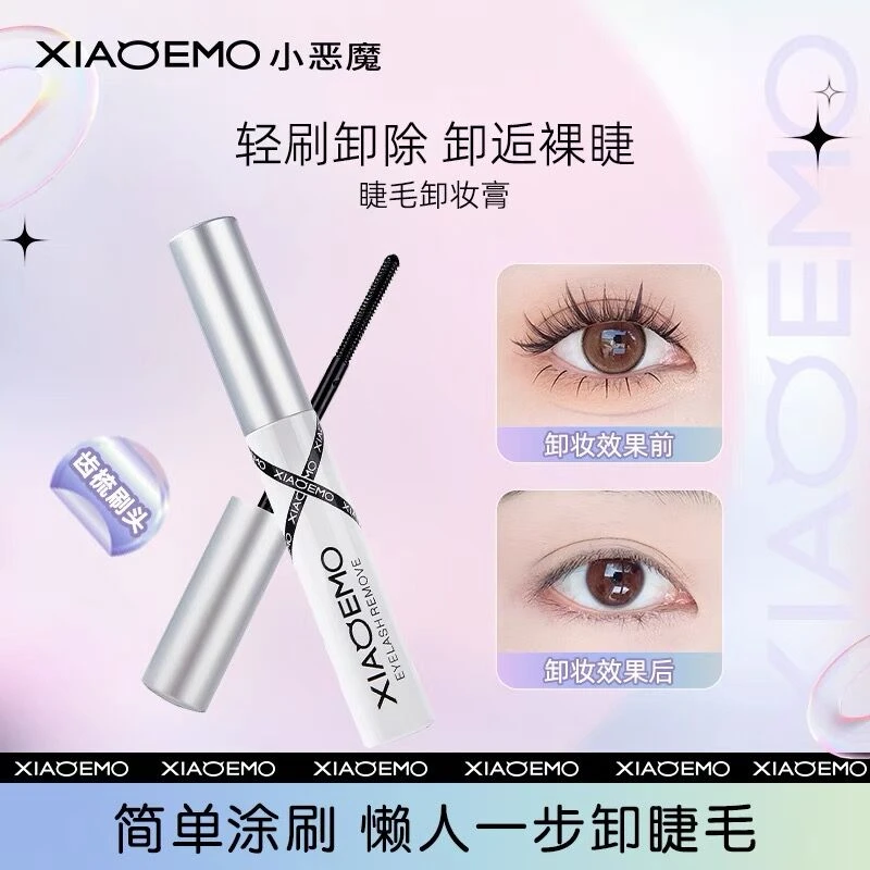 小恶魔睫毛膏卸妆液睫毛打底膏卸除液快速便携不刺激睫毛卸除油