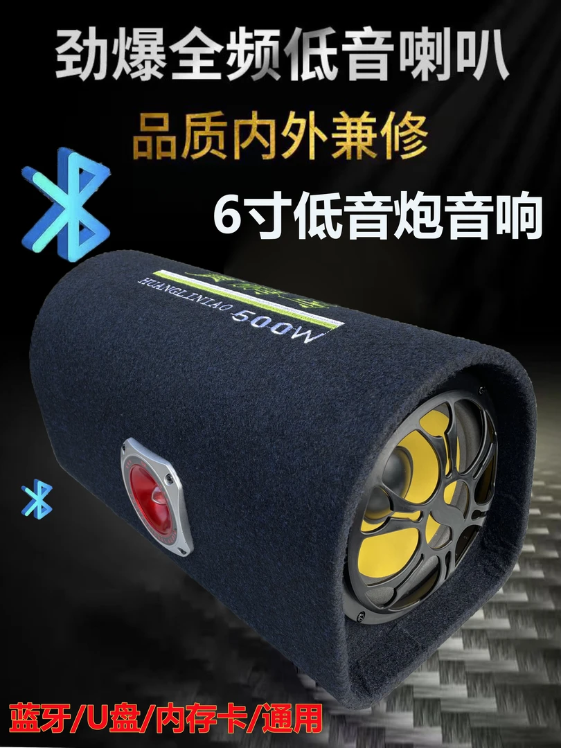 黄鹂鸟6寸车载低音炮12v220重低音家用多功能音箱无线蓝牙音响