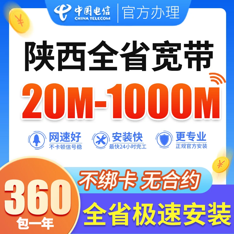 陕西省电信宽带安装办理包月年西安宝鸡汉中铜川咸阳商洛榆林安康
