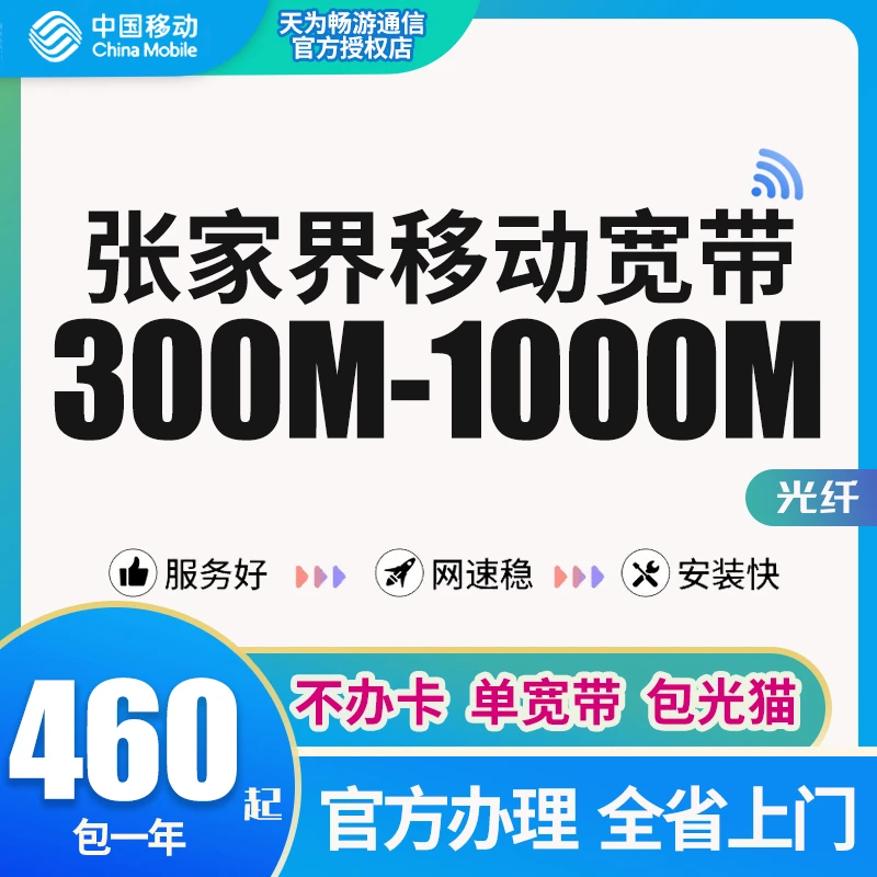 湖南张家界移动光纤宽带安装办理千兆无线网络家用包年套餐新装