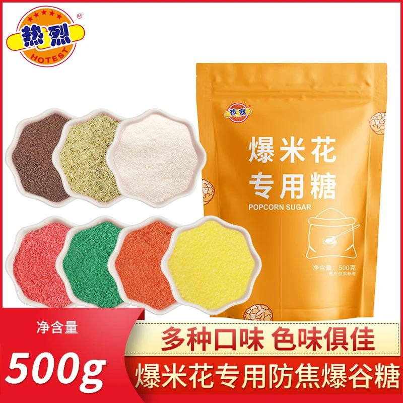 HOTEST/热烈7口味爆米花专用防焦爆谷糖家用商用焦糖上色调味糖