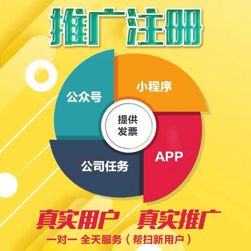帮忙注册会员 APP推广下载扫码 小程序邀请拉新任务代做设备